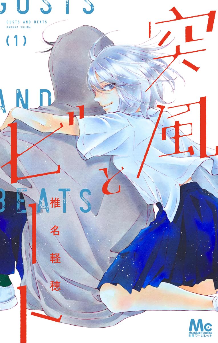 Amazon.co.jp: 突風とビート 1 (マーガレットコミックス) : 椎名